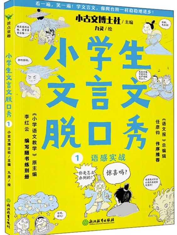 小學生文言文脫口秀1:語感實戰(zhàn)