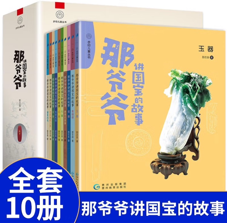 那爺爺講國(guó)寶的故事(全10冊(cè))