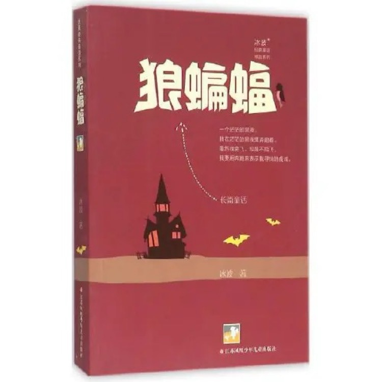 狼蝙蝠/冰波經(jīng)典童話(huà)精品系列