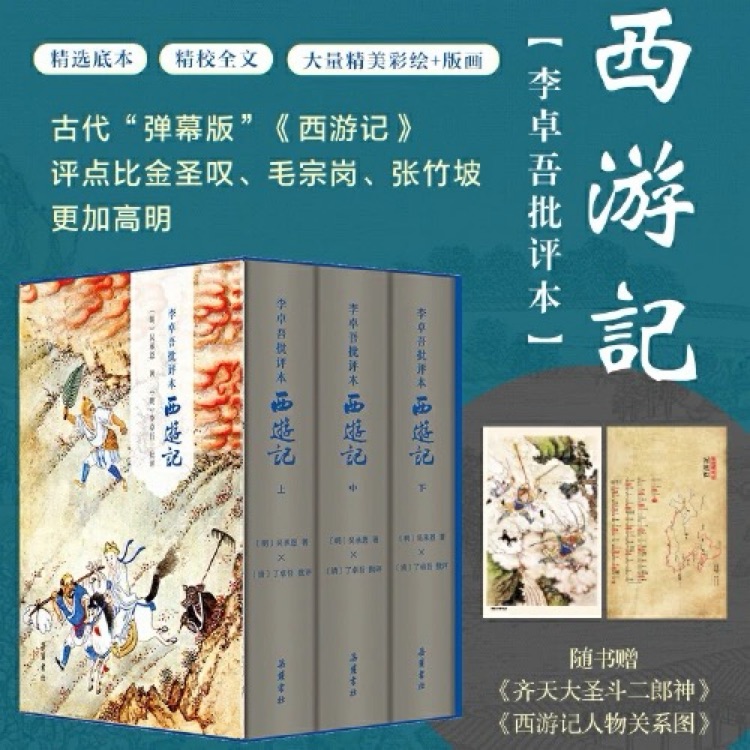 李卓吾批評(píng)本西游記(精裝全3冊(cè))