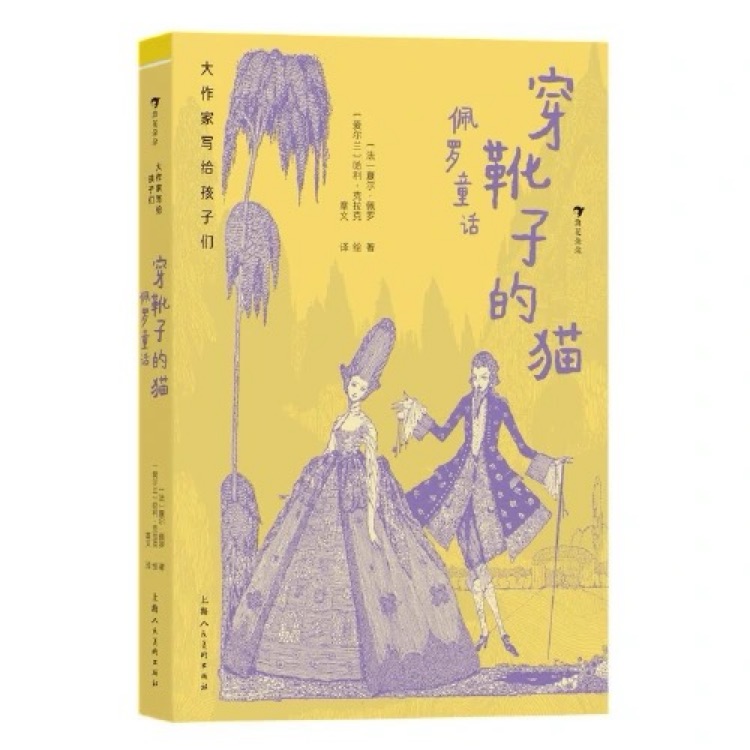 大作家寫給孩子們: 穿靴子的貓: 佩羅童話