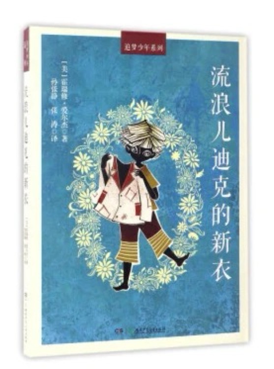 流浪兒迪克的新衣