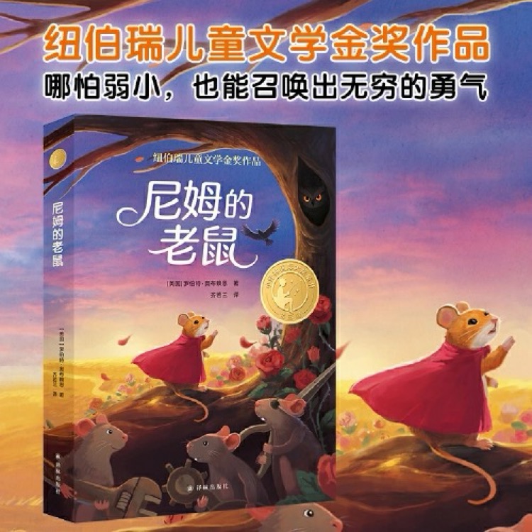 尼姆的老鼠
