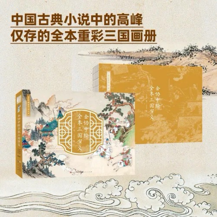 金協(xié)中繪全本三國演義