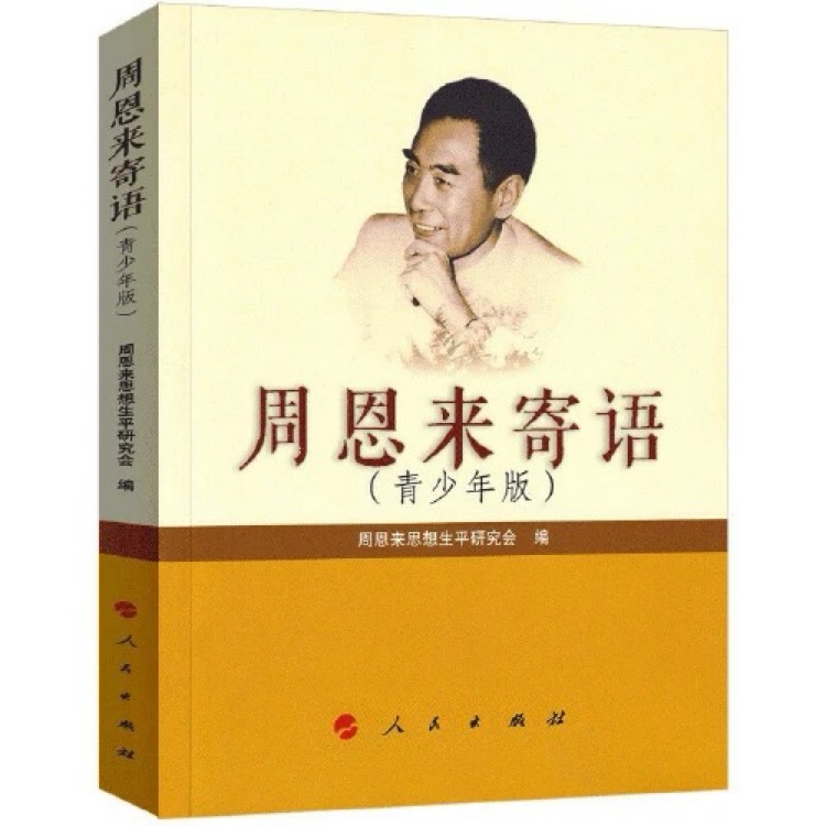 周恩來寄語(青少年版)