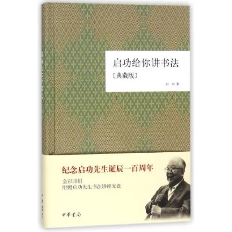 啟功給你講書法
