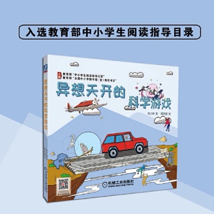 異想天開的科學(xué)游戲