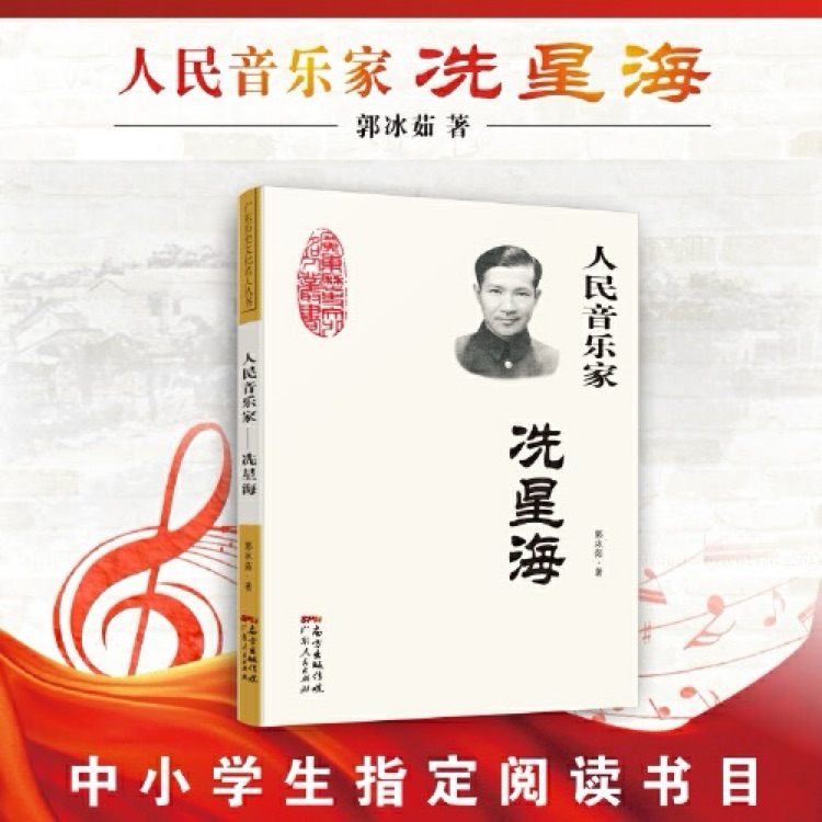 人民音樂家: 冼星海