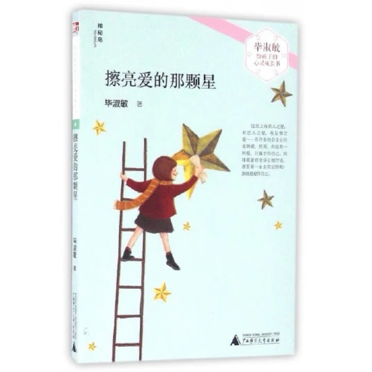 擦亮愛的那顆星