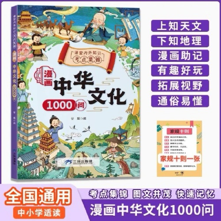 中華文化1000問