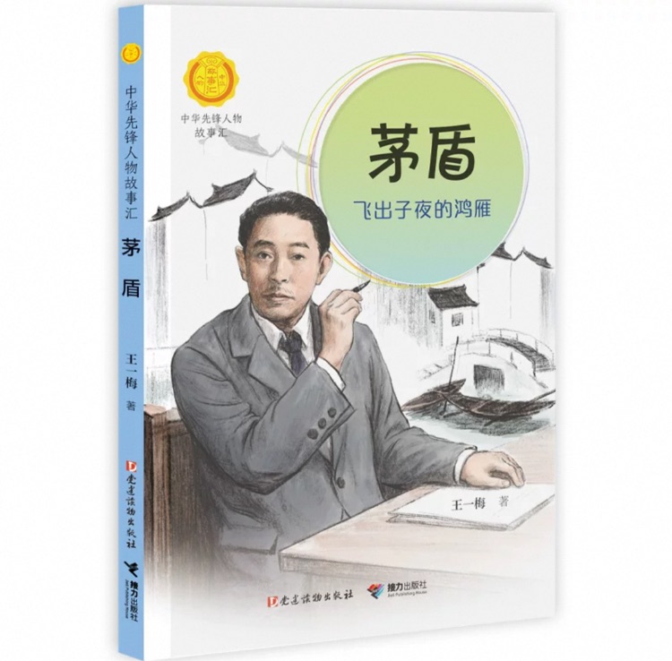 《茅盾》——中華先鋒人物故事匯