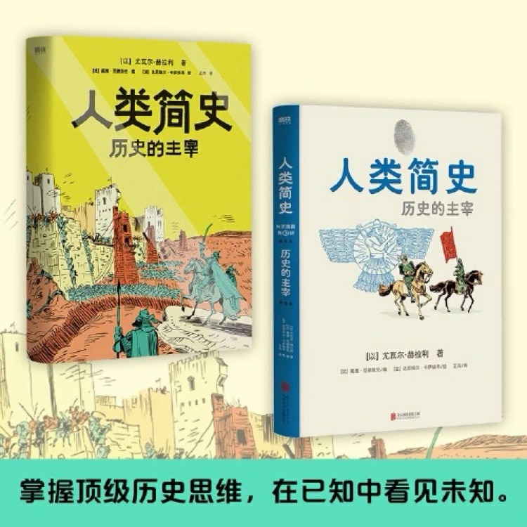 人類(lèi)簡(jiǎn)史: 歷史的主宰