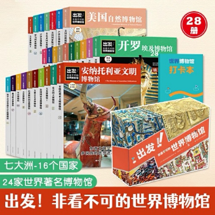出發(fā)! 非看不可的世界博物館