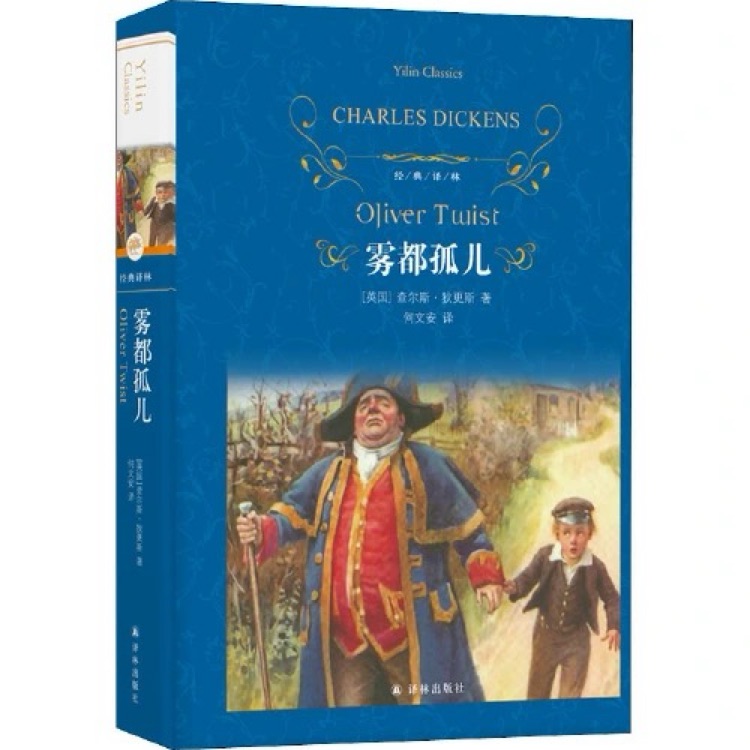 經典譯林: 霧都孤兒(新版)