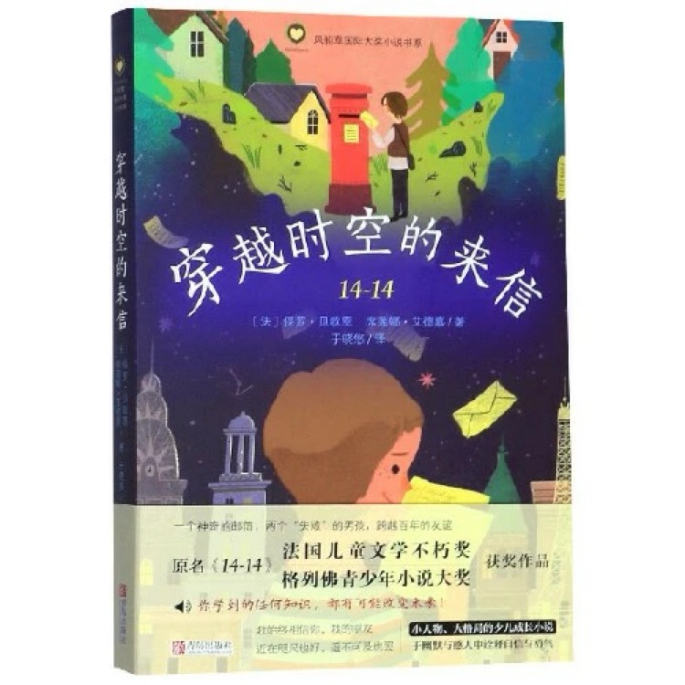 風(fēng)船草國(guó)際大獎(jiǎng)小說書系: 穿越時(shí)空的來信