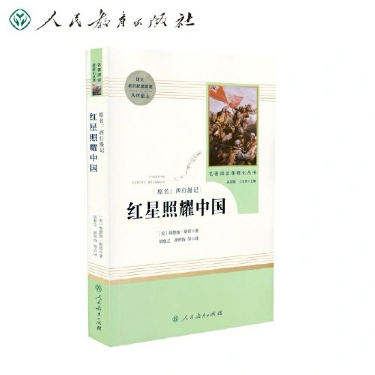 红星照耀中国