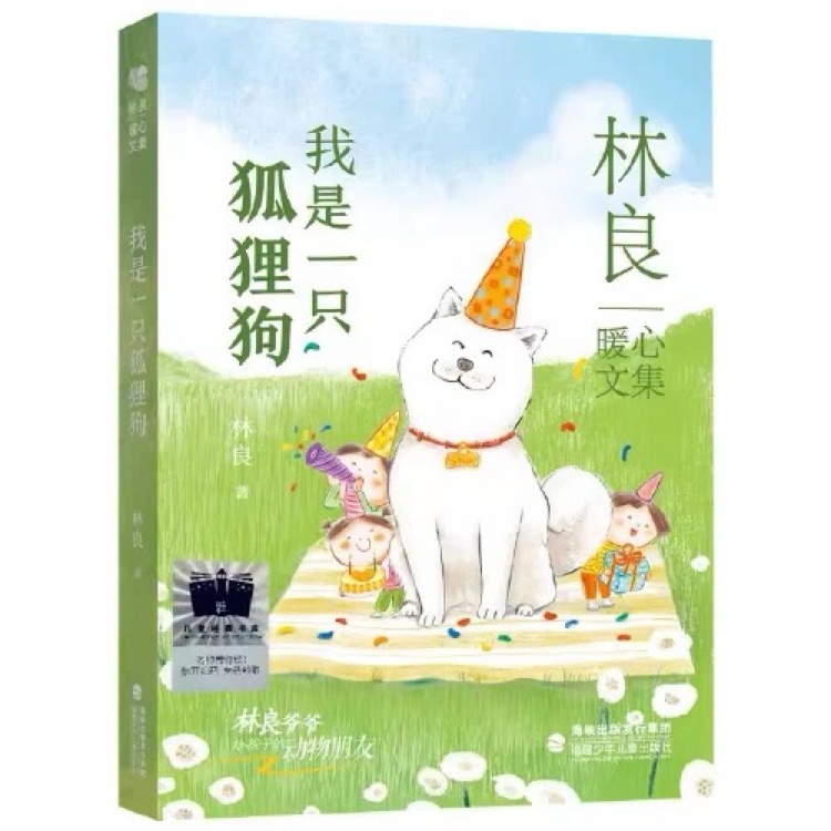 林良暖心文集?我是一只狐貍狗