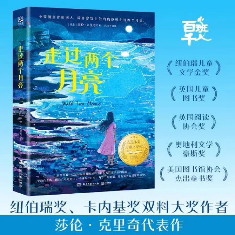 國際兒童文學(xué)經(jīng)典國際大獎(jiǎng)系列——走過兩個(gè)月亮