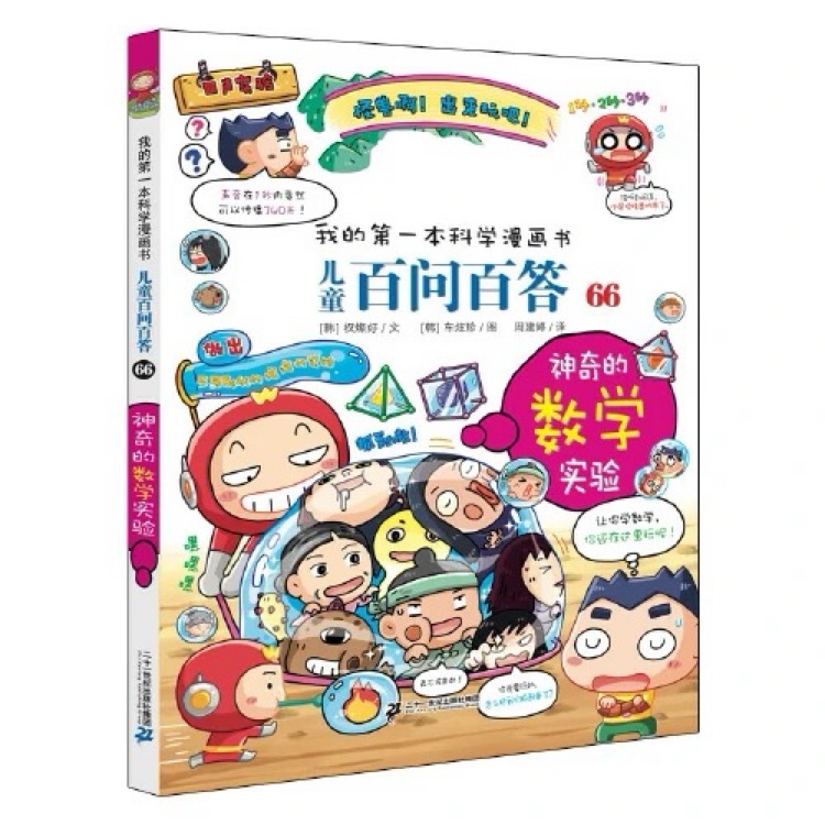 兒童百問(wèn)百答66神奇的數(shù)學(xué)實(shí)驗(yàn)