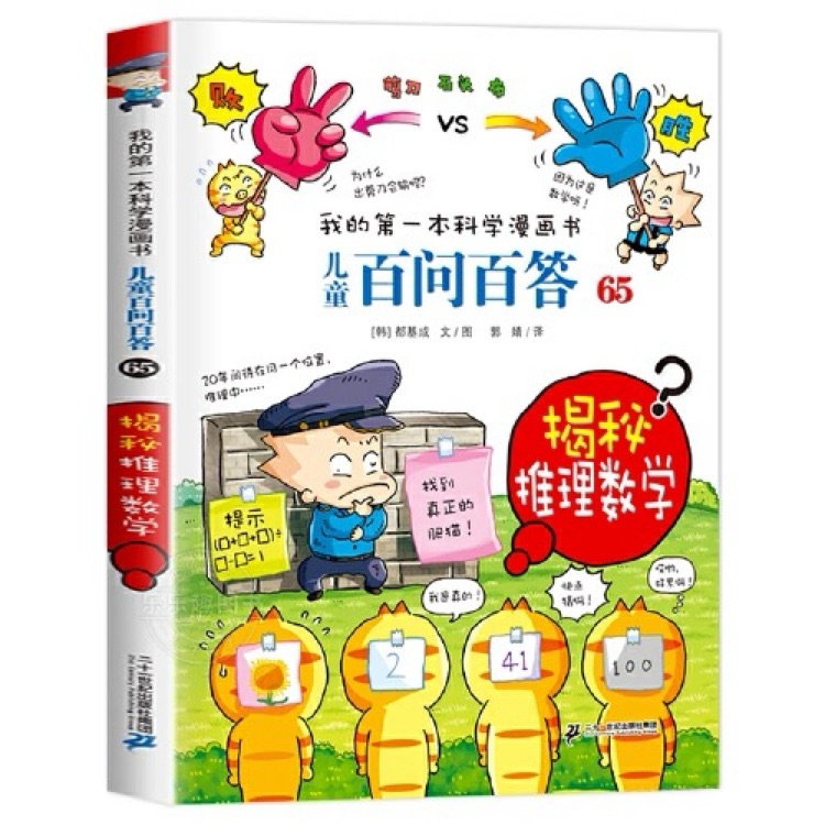 兒童百問百答65揭秘推理數(shù)學(xué)