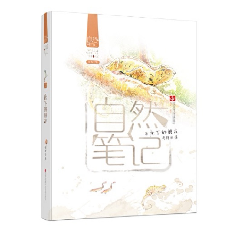 自然筆記3: 床下的朋友