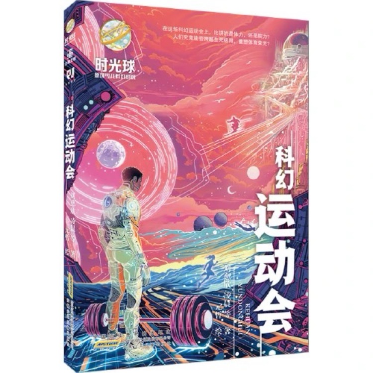 時(shí)光球原創(chuàng)少兒科幻小說(shuō)——科幻運(yùn)動(dòng)會(huì)