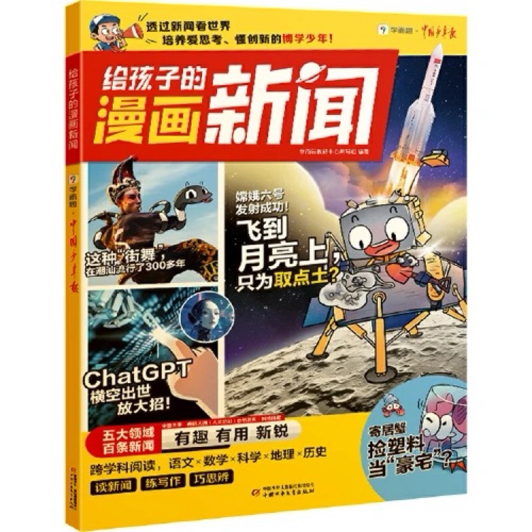 給孩子的漫畫新聞