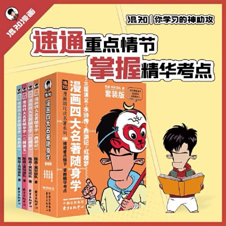 漫畫四大名著隨身學(xué)(4冊)
