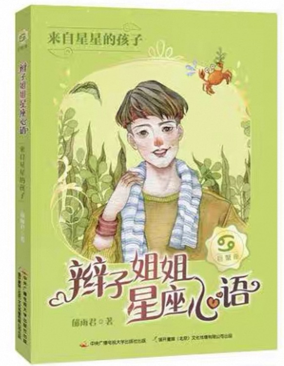 辮子姐姐星座心語(來自星星的孩子)