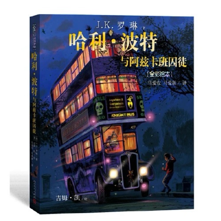 哈利•波特与阿兹卡班囚徒