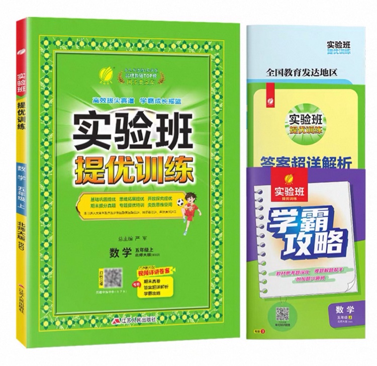 實驗班提優(yōu)訓(xùn)練 小學(xué)數(shù)學(xué) 五年級 (上) 北師大版BSD