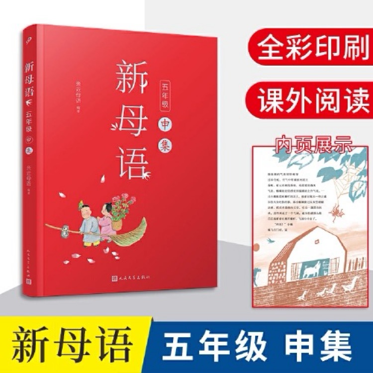 新母語(yǔ) 五年級(jí) 申集