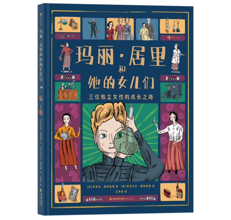 瑪麗·居里和她的女兒們
