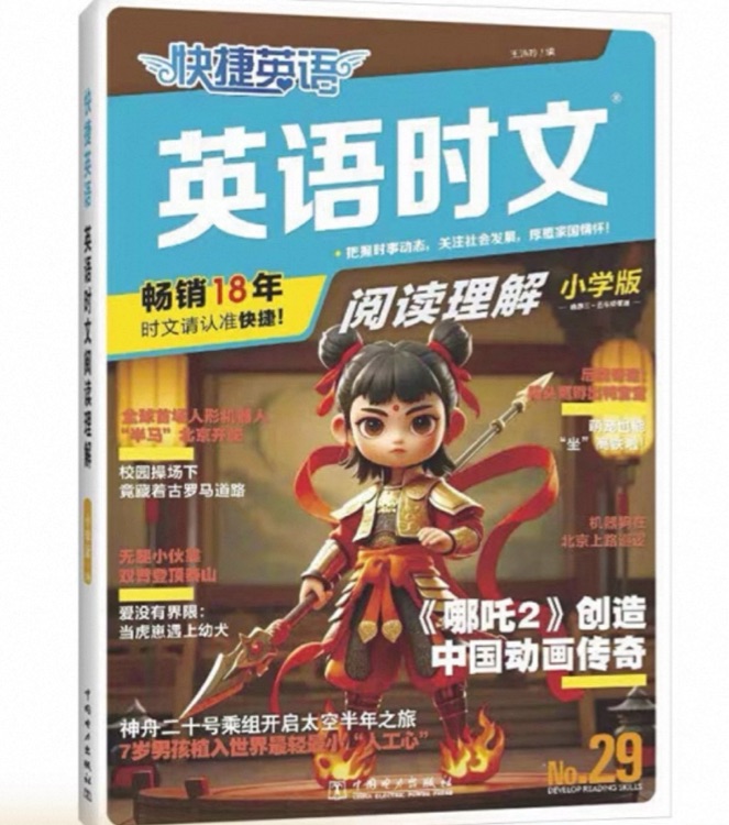 快捷英語英語時(shí)文小學(xué)版第29期