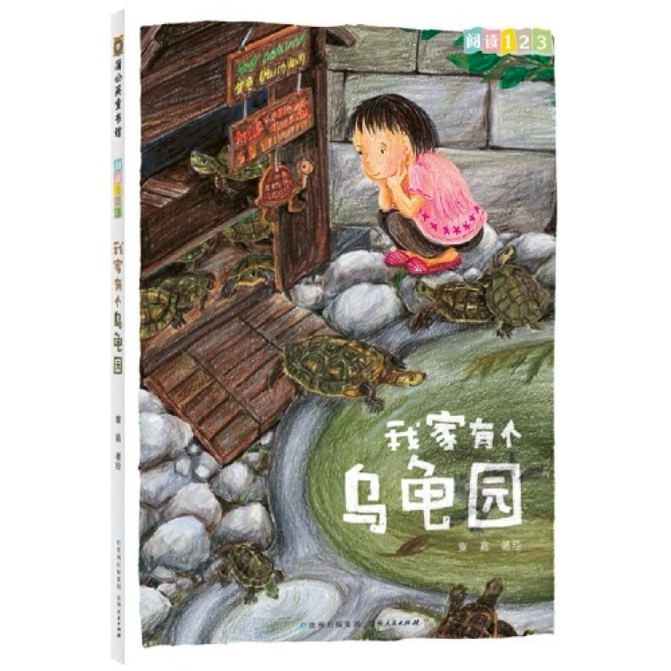 閱讀123系列: 我家有個烏龜園