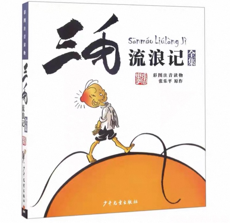 三毛流浪記全集