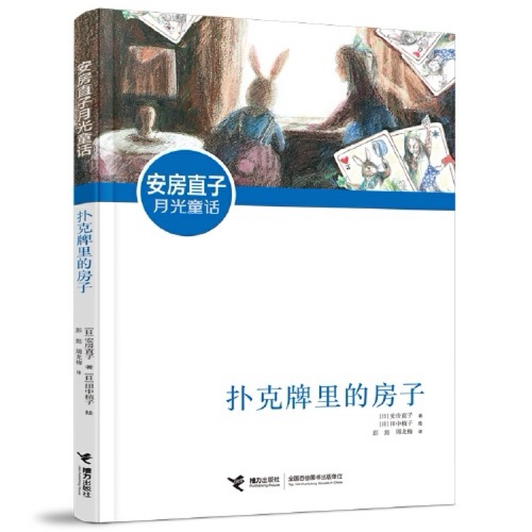 安房直子月光童話(huà): 撲克牌里的房子