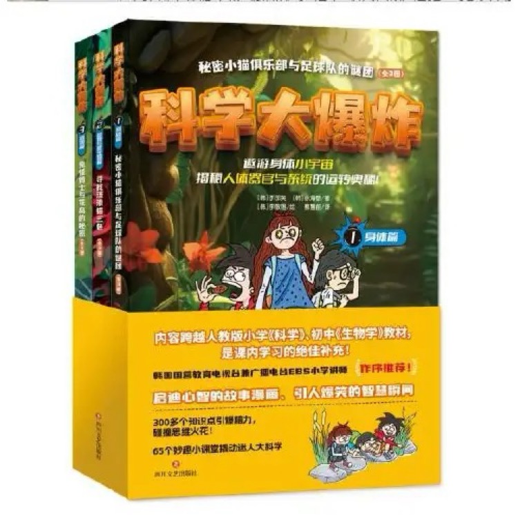 科學(xué)大爆炸1身體篇 全3冊