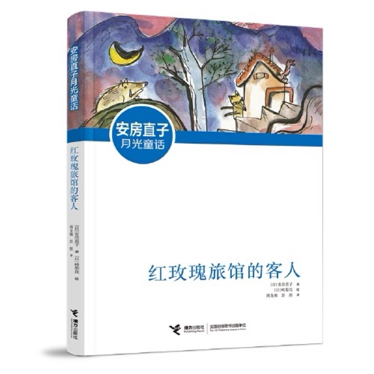 安房直子月光童話(huà): 紅玫瑰旅館的客人
