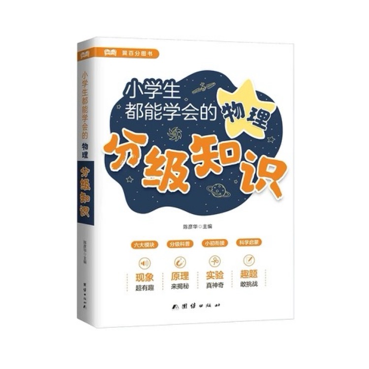 小學(xué)生都能學(xué)會(huì)的物理分級(jí)知識(shí)