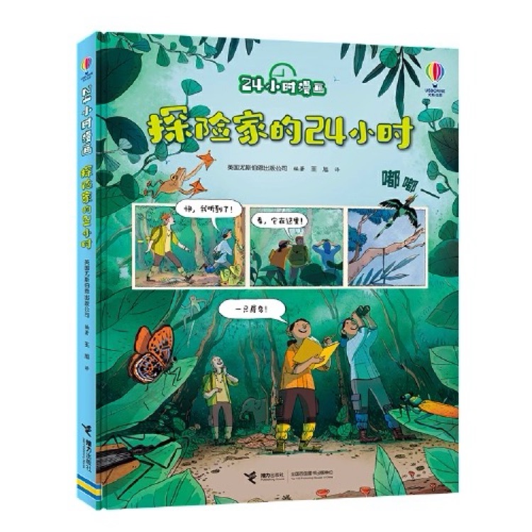 24小时漫画: 探险家的24小时