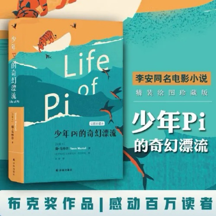 少年P(guān)i的奇幻漂流(繪圖珍藏本)