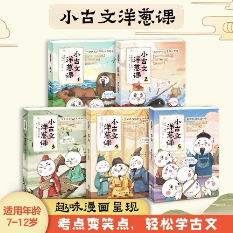 小古文洋蔥課全五冊