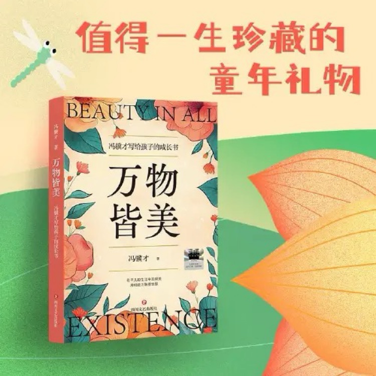 萬(wàn)物皆美 馮驥才寫(xiě)給孩子的成長(zhǎng)書(shū)