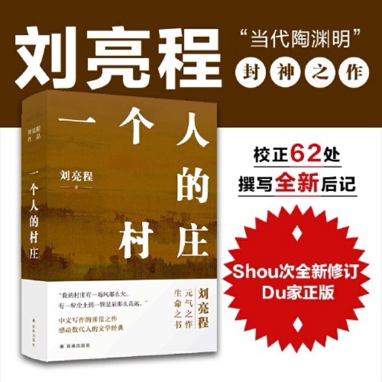 劉亮程作品集: 一個(gè)人的村莊