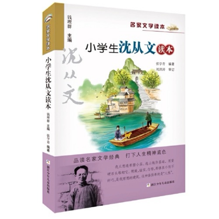 小學(xué)生沈從文讀本