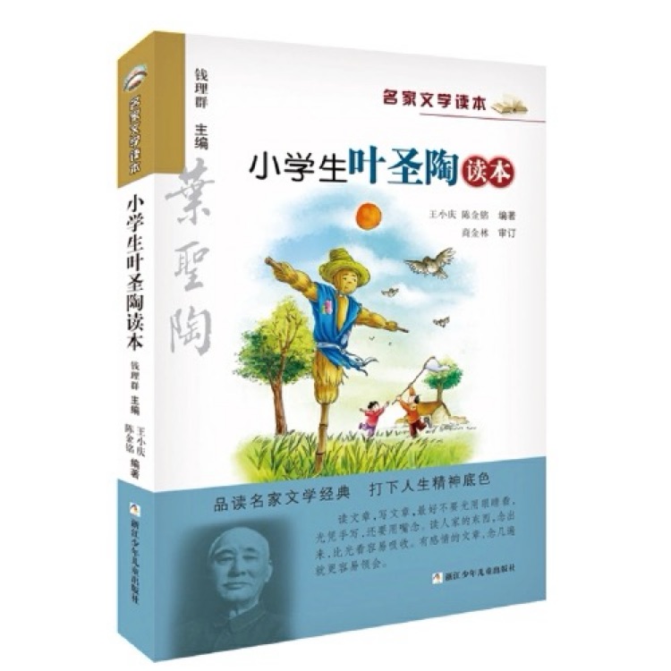 小學(xué)生葉圣陶讀本