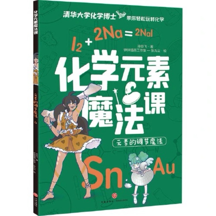 化學元素魔法課·元素的調節(jié)魔法4