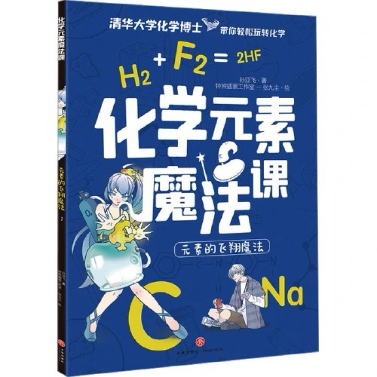 化學(xué)元素魔法課·元素的飛翔魔法1