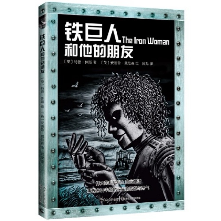 鐵巨人和他的朋友們